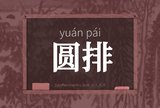 圆排
