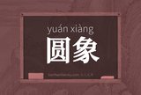 圆象