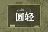 圆轻