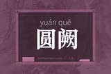 圆阙