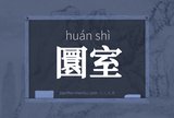 圜室