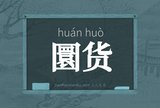 圜货