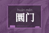 圜门
