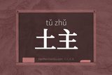 土主