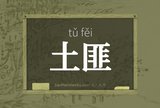 土匪