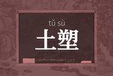 土塑