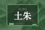 土朱