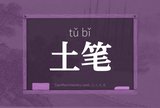 土笔