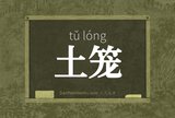 土笼