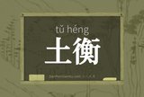 土衡