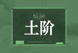 土阶