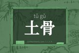 土骨
