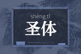 圣体