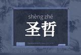 圣哲
