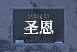 圣恩