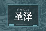 圣泽