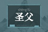 圣父