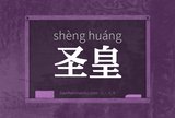 圣皇