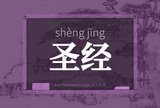圣经