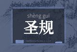 圣规