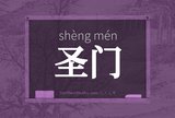 圣门