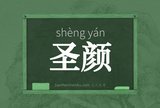 圣颜
