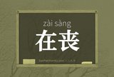 在丧
