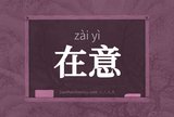 在意