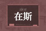 在斯