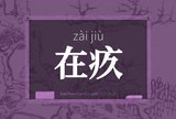 在疚