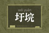 圩垸