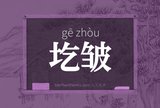 圪皱