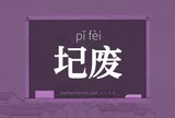 圮废