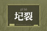 圮裂