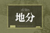 地分