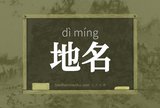 地名