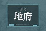 地府