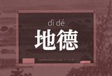 地德