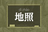 地照