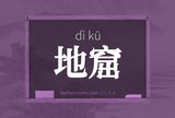 地窟