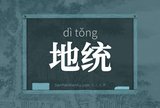 地统