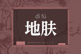 地肤