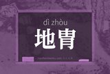 地胄