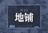地铺