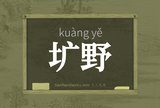 圹野