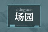 场园
