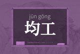 均工