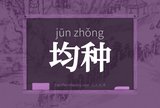 均种