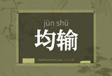 均输