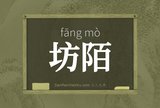 坊陌